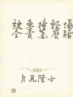 被车撞轻伤对方全责怎么赔偿