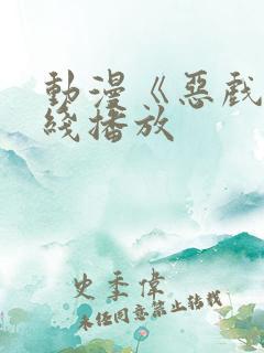 动漫《恶戏》在线播放