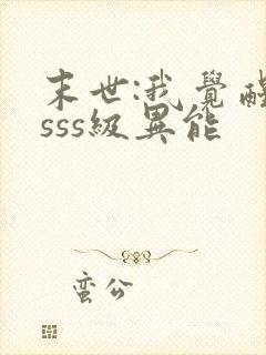 末世:我觉醒了sss级异能