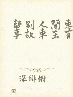 帮别人开车出了事故车主有责任吗