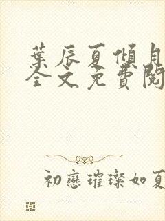 叶辰夏倾月小说全文免费阅读笔趣阁