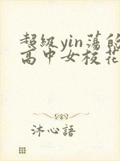 超级yin荡的高中女校花小说