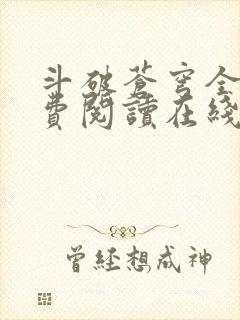 斗破苍穹全文免费阅读在线 斗破苍穹全文免费阅读在线