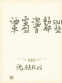 油电混动suv车型有哪些