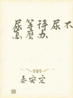 尿等待尿不出来怎么办