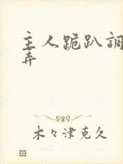 主人跪趴调教玩弄