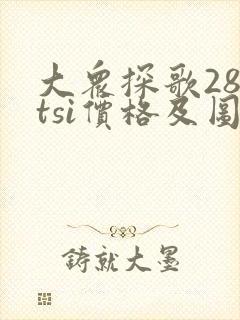 大众探歌280tsi价格及图片 大众探歌280tsi价格及图片