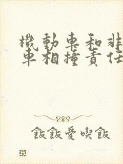 机动车和非机动车相撞责任划分标准