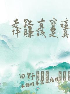 走路有宝这个软件赚钱是真的吗