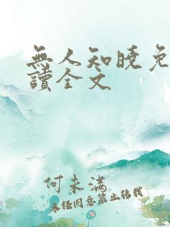 无人知晓免费阅读全文 无人知晓免费阅读全文