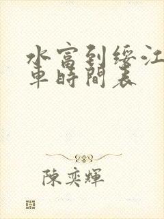 水富到绥江公交车时间表 水富到绥江公交车时间表