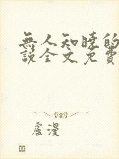 无人知晓的她小说全文免费阅读