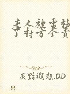 老人被电动车撞了对方全责怎么赔偿