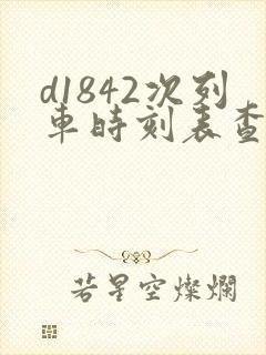 d1842次列车时刻表查询
