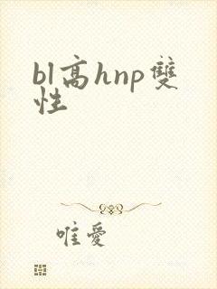 bl高hnp双性