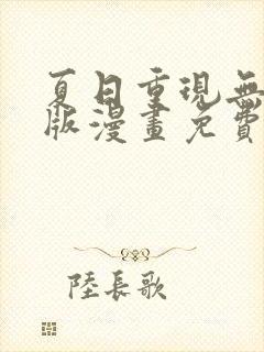 夏日重现无删减版漫画免费阅读