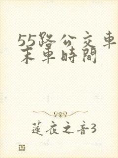 55路公交车首末车时间
