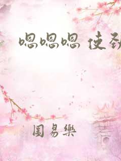 嗯嗯嗯 使劲操