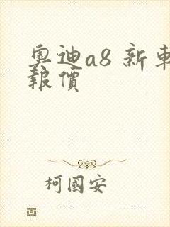 奥迪a8 新车报价