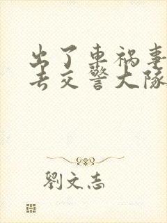 出了车祸事故后去交警大队要怎么处理