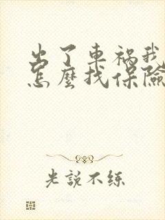 出了车祸我全责怎么找保险公司理赔