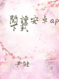 阅读安卓app下载