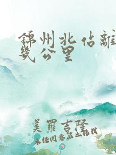 锦州北站离市区几公里