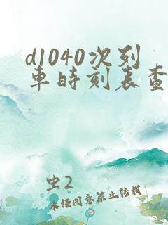 d1040次列车时刻表查询