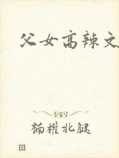 父女高辣文小说