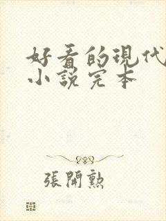 好看的现代言情小说完本