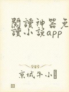 阅读神器免费阅读小说app