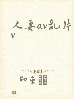 人妻av乱片av 人妻av乱片av
