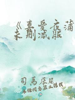 《喜爱夜蒲5》未删减版