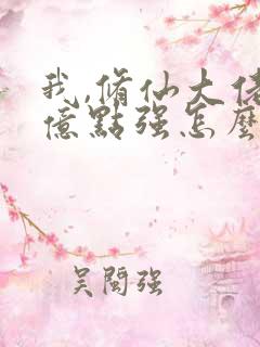 我,修仙大佬有亿点强怎么了