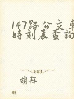 147路公交车时刻表查询