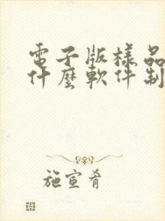 电子版样品册用什么软件制作