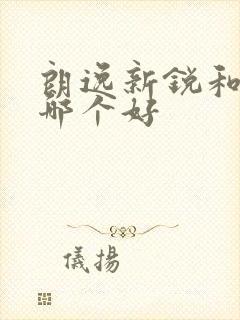 朗逸新锐和朗逸哪个好
