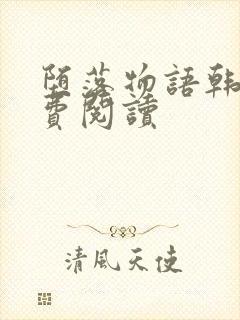 堕落物语韩漫免费阅读