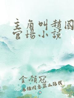 主角叫赵国栋的官场小说