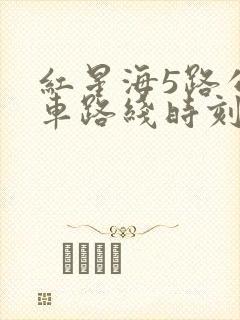 红星海5路公交车路线时刻表
