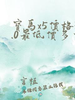 宝马x5价格3.0最低价多少钱新款