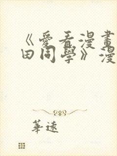 《爱看漫画的黑田同学》漫画