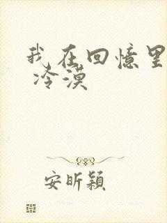 我在回忆里等你 冷漠