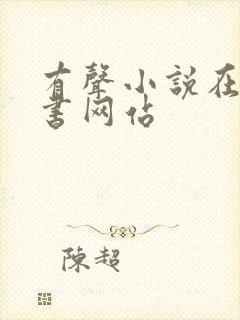 有声小说在线听书网站
