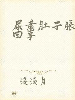 尿黄肚子胀怎么回事