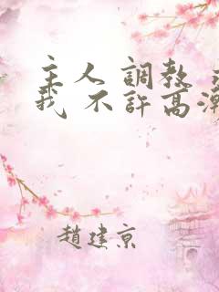 主人 调教 求我 不许高潮