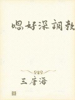 嗯好深调教文