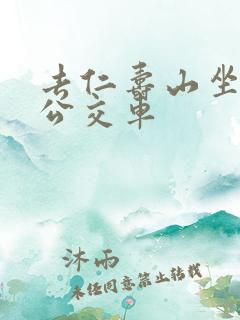 去仁寿山坐几路公交车