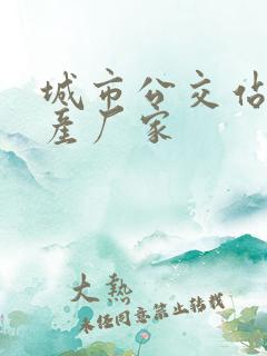 城市公交站台生产厂家 城市公交站台生产厂家