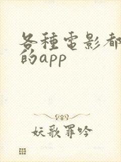各种电影都能看的app
